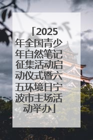 2025年全国青少年自然笔记征集活动启动仪式暨六五环境日宁波市主场活动举办