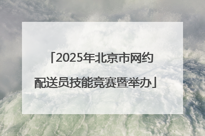 2025年北京市网约配送员技能竞赛暨举办