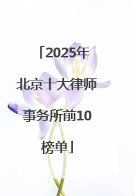 2025年北京十大律师事务所前10榜单