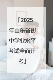 2025年山东省初中学业水平考试全面开考