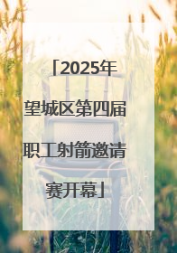 2025年望城区第四届职工射箭邀请赛开幕