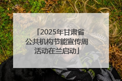 2025年甘肃省公共机构节能宣传周活动在兰启动