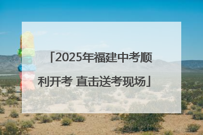 2025年福建中考顺利开考 直击送考现场