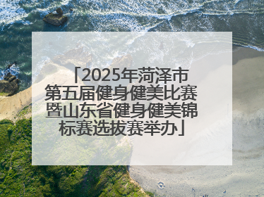 2025年菏泽市第五届健身健美比赛暨山东省健身健美锦标赛选拔赛举办