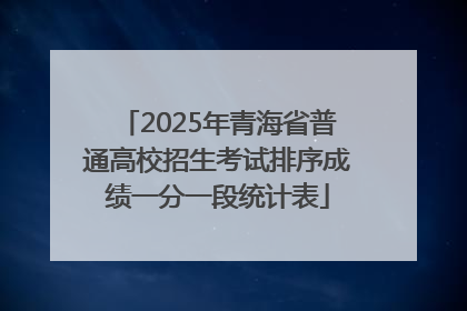 2025年青海省普通高校招生考试排序成绩一分一段统计表