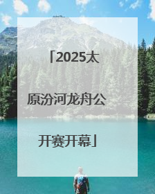 2025太原汾河龙舟公开赛开幕