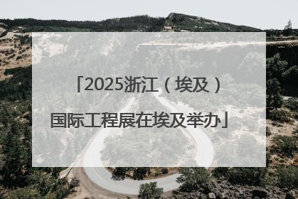 2025浙江（埃及）国际工程展在埃及举办