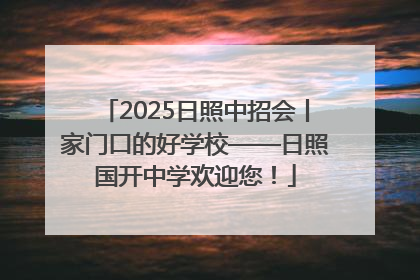2025日照中招会丨家门口的好学校——日照国开中学欢迎您！