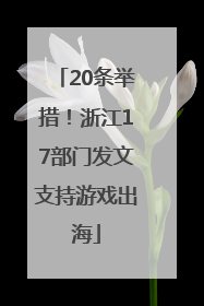 20条举措！浙江17部门发文支持游戏出海
