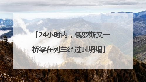 24小时内，俄罗斯又一桥梁在列车经过时坍塌