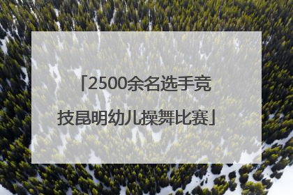 2500余名选手竞技昆明幼儿操舞比赛
