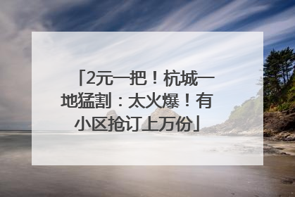 2元一把！杭城一地猛割：太火爆！有小区抢订上万份