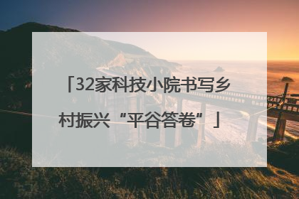 32家科技小院书写乡村振兴“平谷答卷”