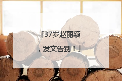 37岁赵丽颖，发文告别！