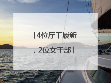 4位厅干履新，2位女干部