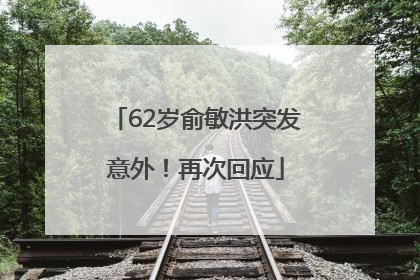 62岁俞敏洪突发意外！再次回应
