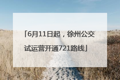 6月11日起，徐州公交试运营开通721路线