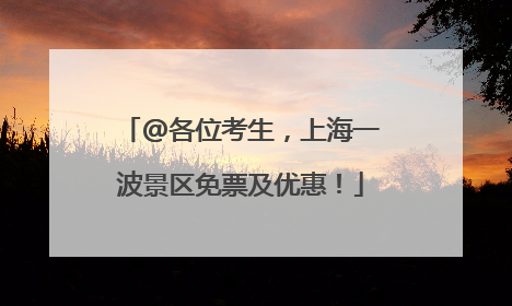 @各位考生，上海一波景区免票及优惠！