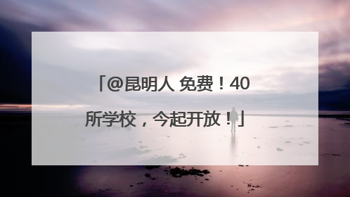 @昆明人 免费！40所学校，今起开放！