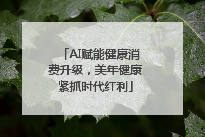 AI赋能健康消费升级，美年健康紧抓时代红利