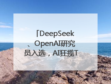 DeepSeek、OpenAI研究员入选，AI狂揽TR35中国区名单