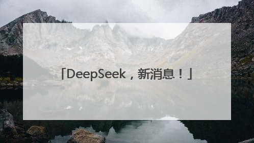 DeepSeek，新消息！