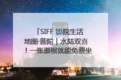 SIFF 影院生活地图·普陀｜水陆双喜！一张票根就能免费坐苏州河游船～
