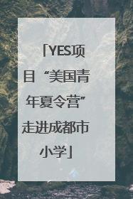 YES项目“美国青年夏令营”走进成都市小学