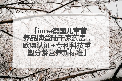 inne德国儿童营养品牌登陆千家药房，欧盟认证+专利科技重塑分龄营养新标准